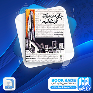 دانلود PDF کتاب چگونه معمارانه طراحی کنیم احسان ظایفه 358 صفحه پی دی اف