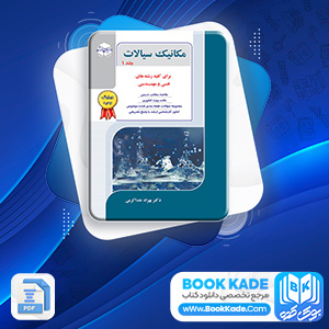 دانلود PDF کنکور کارشناسی ارشد مکانیک سیالات 1 بهزاد خداکرمی 701 صفحه پی دی اف
