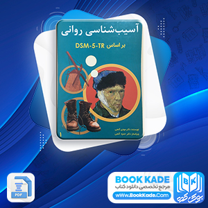 دانلود PDF کتاب آسیب شناسی روانی 5-DSM جلد دوم گنجی 700 صفحه پی دی اف