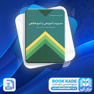 دانلود PDF کتاب مدیریت آموزشی و آموزشگاهی بهرنگی 327 صفحه پی دی اف