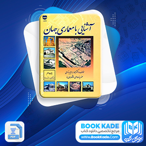 دانلود PDF کتاب آشنایی با معماری جهان محمد ابراهیم زارعی 500 صفحه پی دی اف