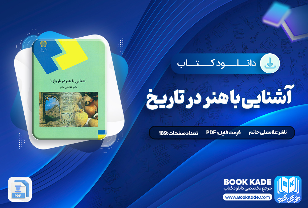 کتاب آشنایی با هنر در تاریخ غلامعلی حاتم