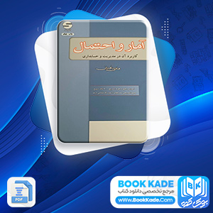 دانلود PDF کتاب آمار و احتمال هادی رنجبران 573 صفحه پی دی اف