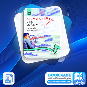 دانلود PDF کتاب آمار و کاربرد آن در مدیریت 2 عادل آذر 398 صفحه پی دی اف