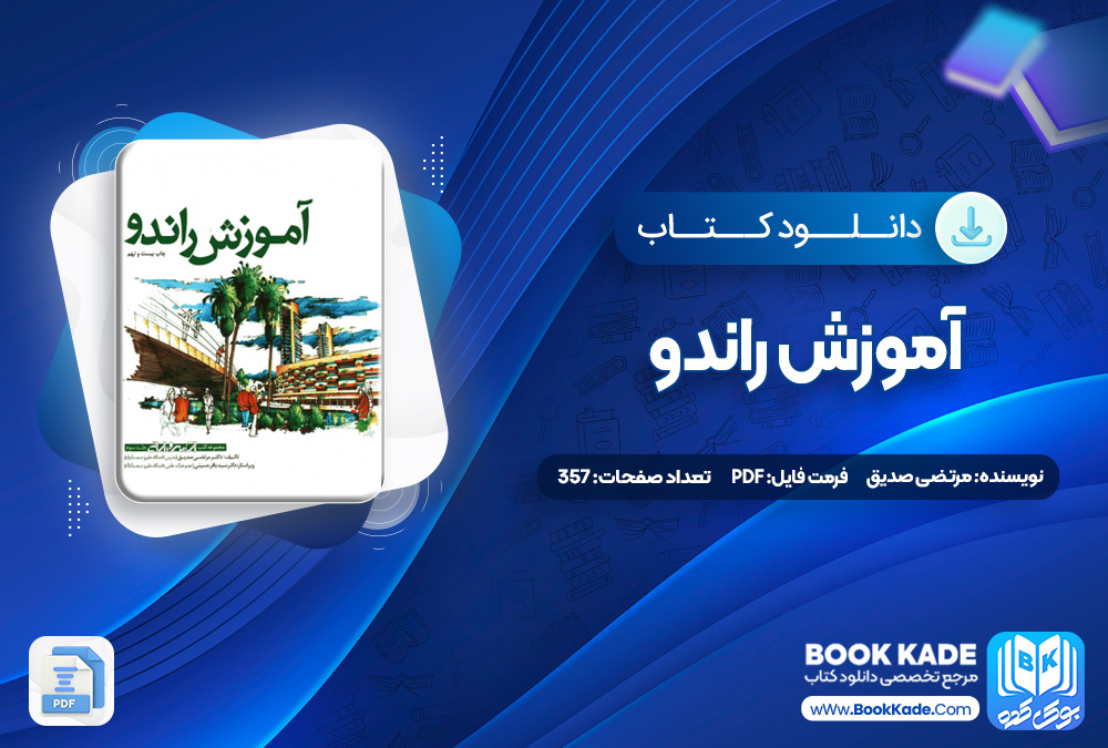 کتاب آموزش راندو مرتضی صدیق