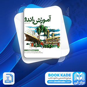 دانلود PDF کتاب آموزش راندو مرتضی صدیق 357 صفحه پی دی اف