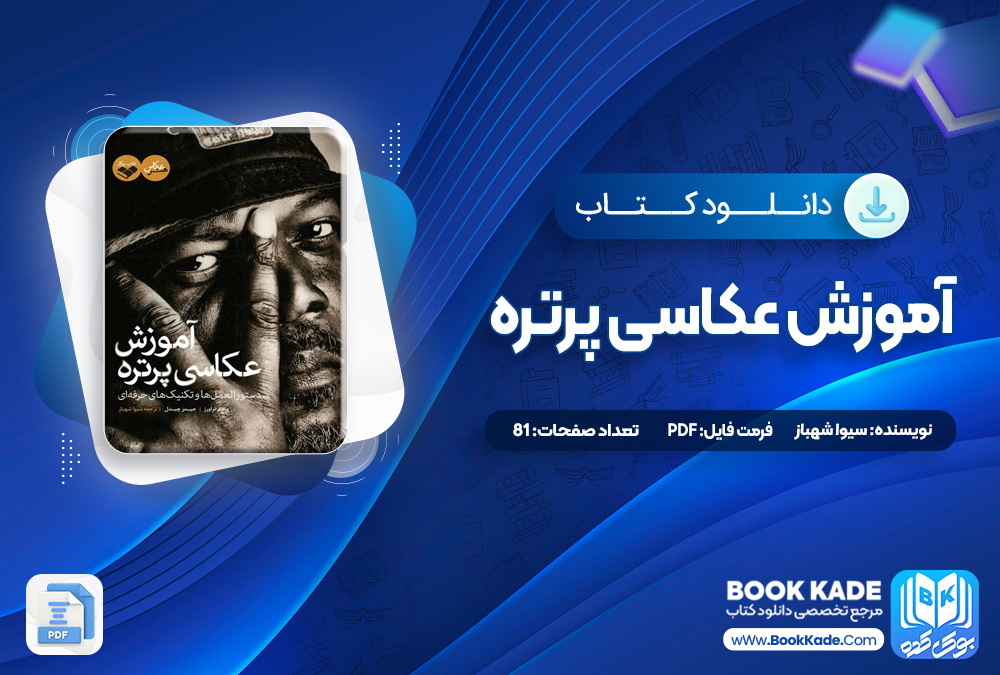 کتاب آموزش عکاسی پرتره سیوا شهباز