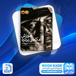 دانلود PDF کتاب آموزش عکاسی پرتره سیوا شهباز 81 صفحه پی دی اف