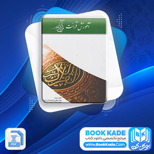 دانلود PDF کتاب آموزش قرائت قرآن کریم قرآن و عترت 124 صفحه پی دی اف