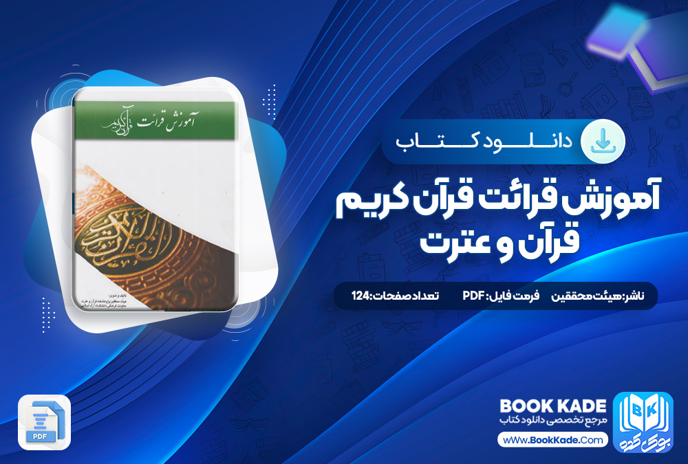 کتاب آموزش قرائت قرآن کریم قرآن و عترت کتاب آموزش قرائت قرآن کریم قرآن و عترت