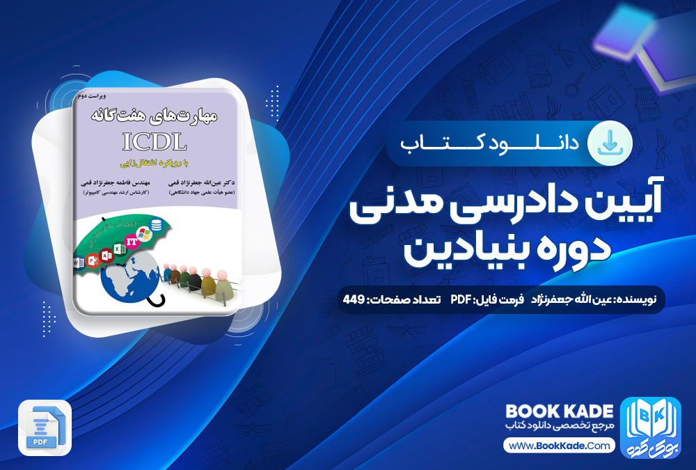 کتاب آموزش مفاهیم مهارت های هفت گانه عین الله جعفرنژاد قمی