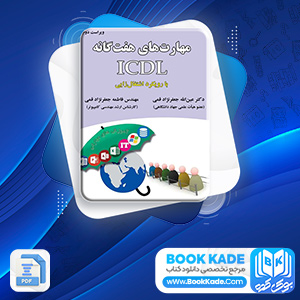 دانلود PDF کتاب آموزش مفاهیم مهارت های هفت گانه (ICDL) عین الله جعفرنژاد قمی 449 صفحه پی دی اف