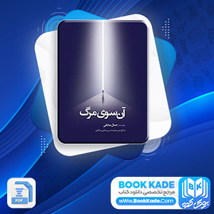 دانلود PDF کتاب آن سوی مرگ جمال صادقی 340 صفحه پی دی اف