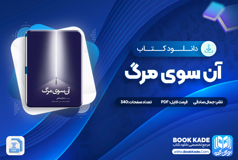 کتاب آن سوی مرگ جمال صادقی
