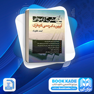 دانلود PDF کتاب آیین دادرسی کیفری احمد غفوری 320 صفحه پی دی اف