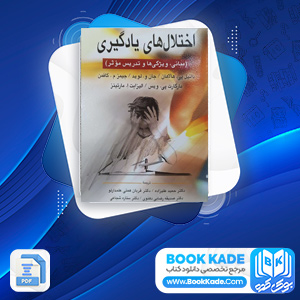 دانلود PDF کتاب اختلال های یادگیری دکتر حمید علیزاده 720 صفحه پی دی اف