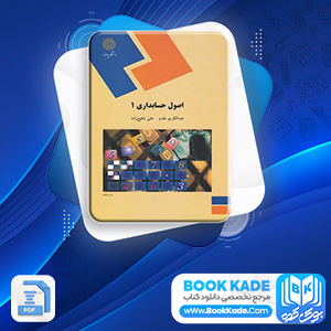 دانلود PDF کتاب اصول حسابداری 1 عبدالکریم مقدم 345 صفحه پی دی اف