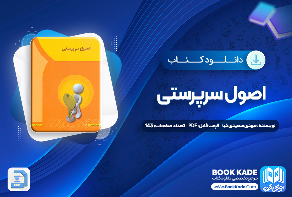 کتاب اصول سرپرستی مهدی سعیدی کیا