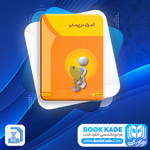 دانلود PDF کتاب اصول سرپرستی مهدی سعیدی کیا 143 صفحه پی دی اف