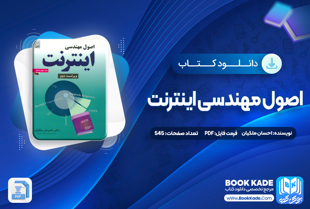 کتاب اصول مهندسی اینترنت احسان ملکیان