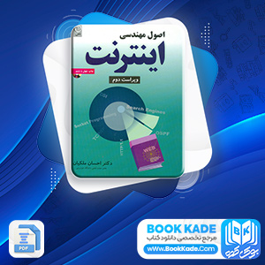 دانلود PDF کتاب اصول مهندسی اینترنت احسان ملکیان 545 صفحه پی دی اف