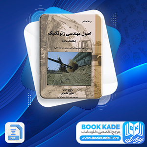 دانلود PDF کتاب اصول مهندسی ژئوتکنیک مکانیک خاک طاحونی 320 صفحه پی دی اف