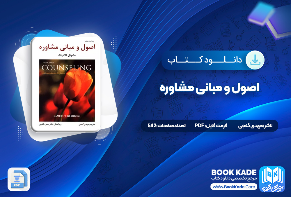 کتاب اصول و مبانی مشاوره مهدی گنجی