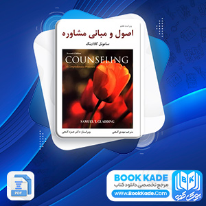 دانلود PDF کتاب اصول و مبانی مشاوره مهدی گنجی 542 صفحه پی دی اف