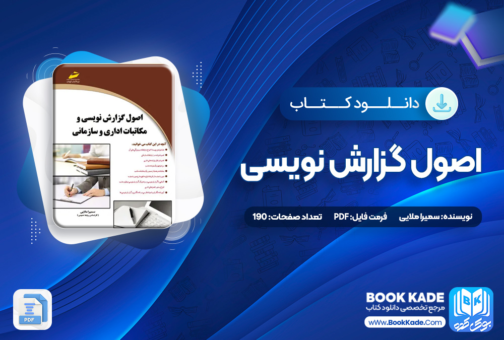 کتاب اصول گزارش نویسی سمیرا ملایی