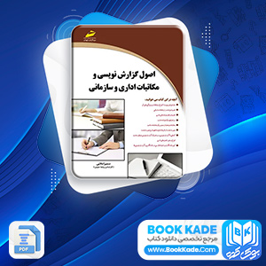 دانلود PDF کتاب اصول گزارش نویسی سمیرا ملایی 190 صفحه پی دی اف