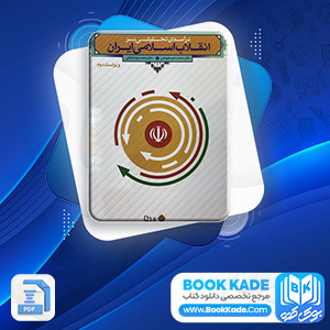 دانلود PDF کتاب انقلاب اسلامی ایران محمد رحیم عیوضی 200 صفحه پی دی اف