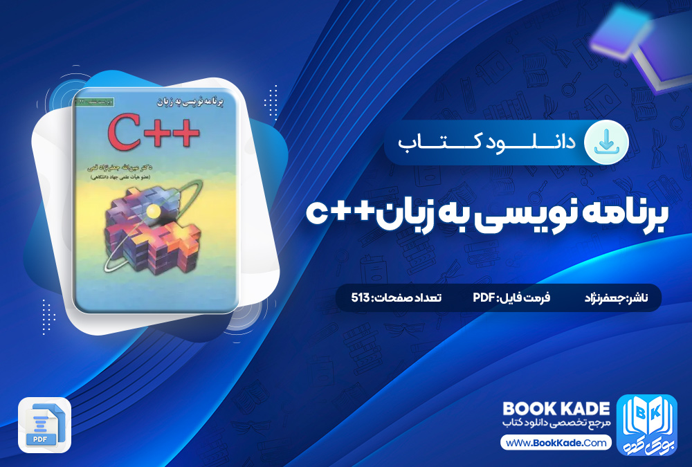 کتاب برنامه نویسی به زبان ++C جعفرنژاد