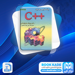 دانلود PDF کتاب برنامه نویسی به زبان ++C جعفرنژاد قمی 513 صفحه پی دی اف