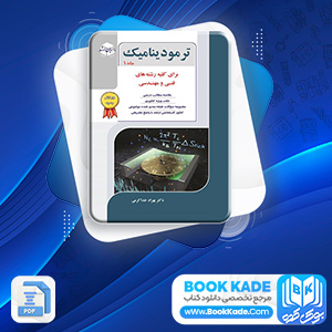دانلود PDF کتاب کارشناسی ارشد ترمودینامیک راهیان ارشد 320 صفحه پی دی اف