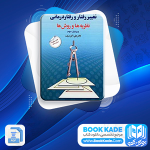 دانلود PDF کتاب تغییر رفتار و رفتار درمانی علی اکبر سیف 429 صفحه پی دی اف