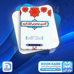 دانلود PDF کتاب تفسیر موضوعی قرآن کریم جمعی از نویسندگان 358 صفحه پی دی اف