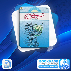 دانلود PDF کتاب تفسیر موضوعی قرآن کریم علی نصیری 320 صفحه پی دی اف