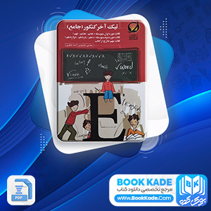 دانلود PDF کتاب تیک آخر کنکور جامع حرف آخر 308 صفحه پی دی اف