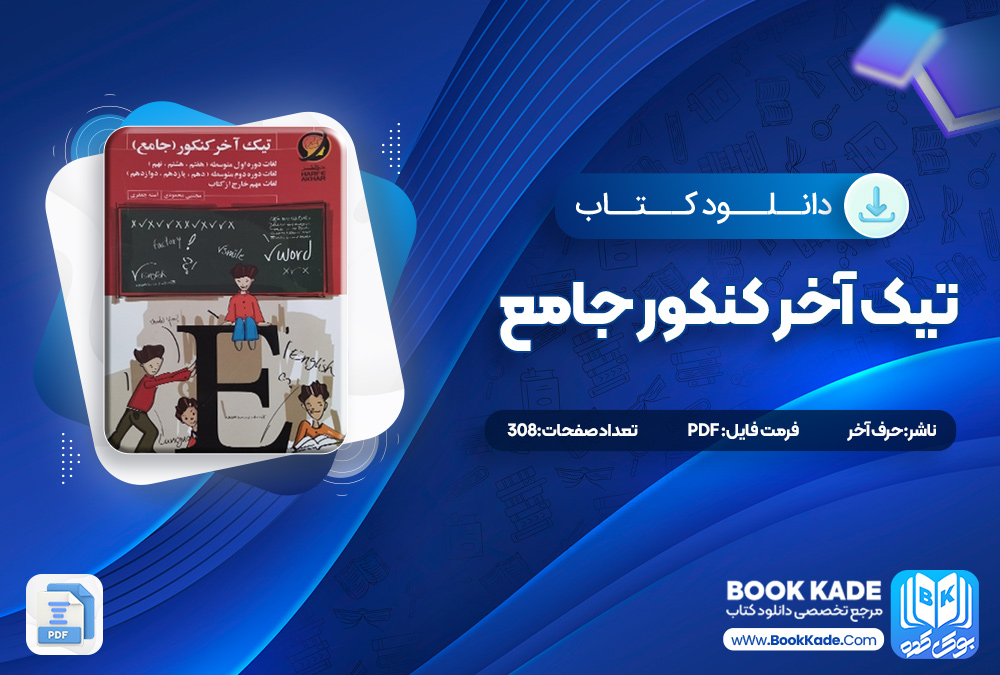 کتاب تیک آخر کنکور جامع حرف آخ