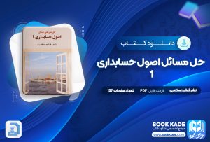 کتاب حل مسائل اصول حسابداری 1 فرشید اسکندری
