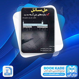 دانلود PDF کتاب حل مسائل سازه های بتن آرمه 2 مستوفی نژاد 272 صفحه پی دی اف