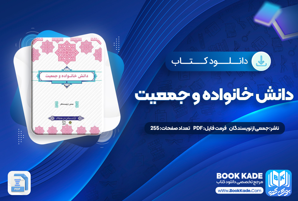 کتاب دانش خانواده و جمعیت جمعی از نویسندگان 