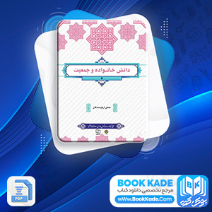 دانلود PDF کتاب دانش خانواده و جمعیت جمعی از نویسندگان 255 صفحه پی دی اف