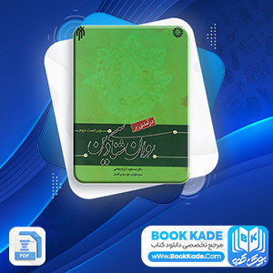 دانلود PDF کتاب در آمدی بر روان شناسی دین مسعود آذربایجانی 180 صفحه پی دی اف