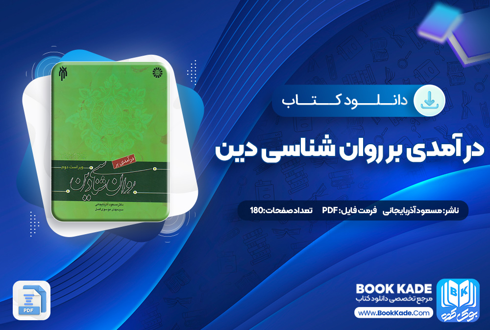 کتاب در آمدی بر روان شناسی دین مسعود آذربایجانی کتاب در آمدی بر روان شناسی دین مسعود آذربایجانی