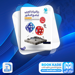 کتاب درسنامه ریاضیات تجربی جامع کنکور مهروماه
