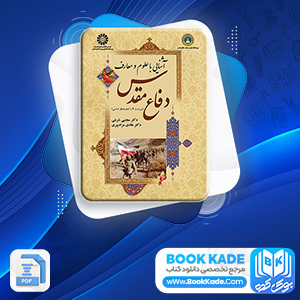 دانلود PDF کتاب آشنایی با علوم و معارف دفاع مقدس شربتی 270 صفحه پی دی اف