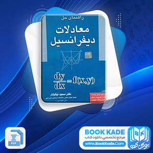 دانلود PDF کتاب راهنمای حل معادلات دیفرانسیل مسعود نیکوکار