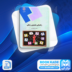 راهنمایی تحصیلی و شغلی فاطمه پور شهسواری