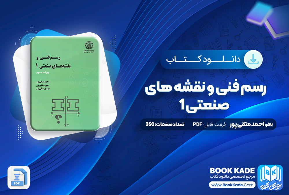 کتاب رسم فنی و نقشه های صنعتی 1 احمد متقی پور